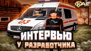 ИНТЕРВЬЮ У РАЗРАБОТЧИКА ПРОЕКТА KAIF RUSSIA! GTA CRMP