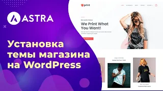 Установка стартовой темы Astra для интернет-магазина на WordPress WooCommerce #1