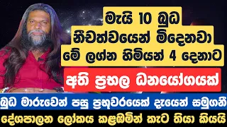 මැයි 10 බුධ නීචත්වයෙන් මිදෙනවා, මේ ලග්න හිමියන් 4 දෙනාට අති ප්‍රභල ධනයෝගයක්