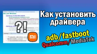 Установка драйверов для прошивки Xiaomi | Гайд без воды