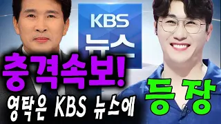 영탁, KBS 뉴스에 갑자기 등장했다... 황상무 방송 작가는 영탁을 칭찬한 것을 아끼지 않았다... 영탁은 신곡 2곡으로 다시 한 번 음원 차트를 휩쓸었다...