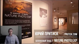 Бесплатный вход на выставку NATURE PHOTO EXP и конкурс в описании.