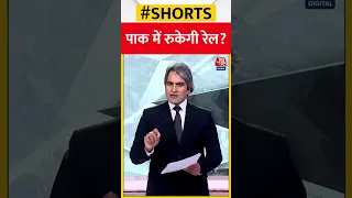 पाक में रुकेगी रेल? #shorts #viral #shortvideo #shorts #viral #shortvideo #pakistan #shehbazsharif