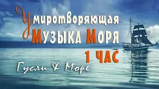 Музыка для сна и восстановления сил слушать 1 Час ~ Музыка Моря для релаксации и медитации ~