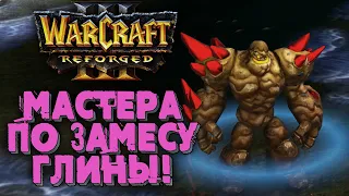 МАСТЕРА ПО ЗАМЕСУ ГЛИНЫ: Jeremy (Hum) vs Asiane (Ud) Warcraft 3 Reforged