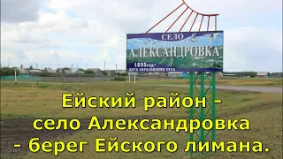 Ейский район - село Александровка - берег Ейского лимана.