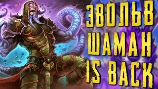 ШАМАН НА ЭВОЛЮЦИИ ВЕРНУЛСЯ В ХС  | СТРАХ И ПРАХ | HEARTHSTONE | СПАСИТЕЛИ УЛЬДУМА