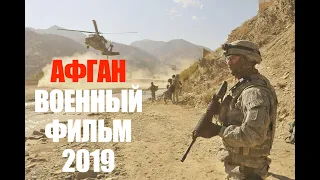 АФГАНСКАЯ БОЙНЯ -  МНОГО КРОВИ -КИНО ПРО ВОЙНУ - СМОТРЕТЬ ФИЛЬМ ВОЕННЫЙ