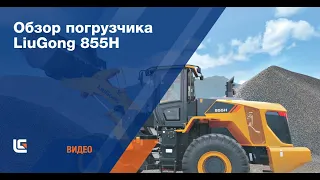 Погрузчик LiuGong 855H: видео