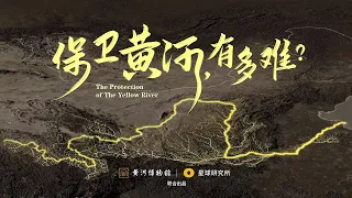 黄河，你变了！为了治理黄河，我们经历了什么？|The protection of The Yellow River