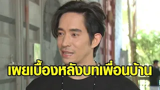 ‘หลุยส์ สก็อต’ เผยเบื้องหลังบท 'เพื่อนบ้านสุดหล่อ' ใน 'มาตาลดา' เรียลสุด หลังเขียนบทขึ้นมาสด ๆ