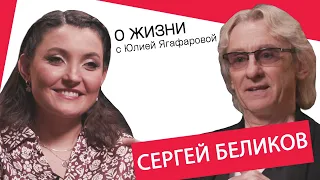 Сергей Беликов: Жена ушла от меня. Сказала, что больше не может меня терпеть...