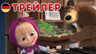 Маша и Медведь - Новый сезон 🔥 Терпение и труд - das ist gut! 🤠(Трейлер)