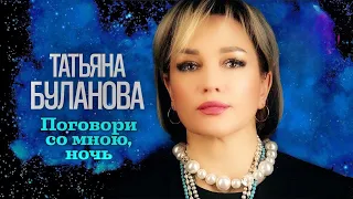 Татьяна Буланова - Поговори со мною, ночь