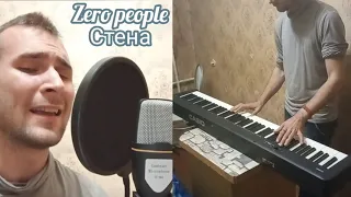 Zero people - стена (cover) #неумеюнооченьхочу