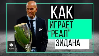 Как играет "Реал" Зидана | ЧТР #3