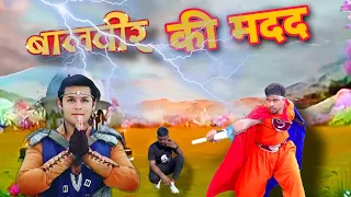 बालवीर की मदद 🙏🙏🔥🔥 // sesion _१     #shorts #baalveer3 #baalveer #viralvideo