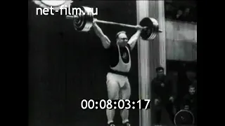 1962г. Тяжёлая атлетика. Первенство мира и Европы. Юрий Власов