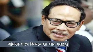 আমাকে দেখে কি মনে হয় বয়স হয়েছে? | Hussain Muhammad Ershad