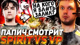 "КУДА Я ПОСТАВИЛ?" - ПАПИЧ ОФИГЕЛ ОТ СВЕНА YATORO | СМОТРИТ TEAM SPIRIT VS VP (BO3)