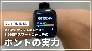 【RUIMEN】オシャレでお手頃価格の新型スマートウォッチ  D1を紹介！5,000円で買える中華スマートウォッチを本音でレビュー（初心者向け！プレゼント最適！）