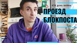 😎ПРОЕЗД БЛОКПОСТОВ НА МОНОКОЛЕСЕ | 47Й ДЕНЬ ВОЙНЫ