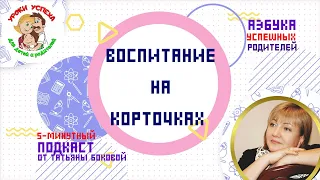 🤝ВОСПИТАНИЕ НА КОРТОЧКАХ 🤔 ЭТО КАК❓  #ТатьянаБокова #воспитание #родителиидети