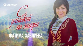 Фатима Хаблиева - С улыбкой по жизни | Премьера трека 2020