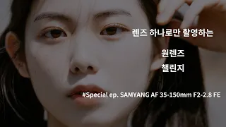 소니 유저의 원렌즈챌린지 특별편 SAMYANG AF 35-150mm F2-2.8 FE