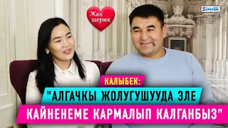 "Алгачкы жолугушууда эле кайненеме кармалып калганбыз" дейт тамашоучу Калыбек