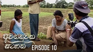 Awanaduwaka Satahan | Episode 10 - (2020-04-04) | ITN
