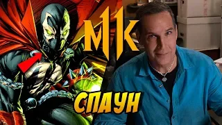 СПАУН В НОВОМ MORTAL KOMBAT 11