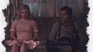 Betty and Jughead - Разведи огонь [+640]