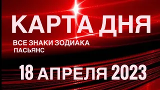 КАРТА ДНЯ🚨18 АПРЕЛЯ 2023 (1 часть) СОБЫТИЯ ДНЯ♦️ПАСЬЯНС РАСКЛАД КВАДРАТ СУДЬБЫ❗️ГОРОСКОП ОВЕН- ДЕВЫ