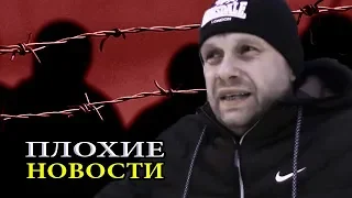 ДЁМУШКИН ВЫШЕЛ ИЗ КОЛОНИИ  /В.Мальцев/ - ПЛОХИЕ НОВОСТИ - 22.02.2019