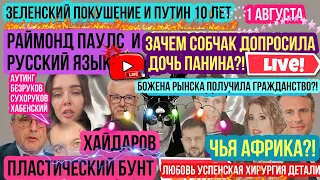 Дочь Панина и Собчак! Хайдаров Одержим Славой! Успенская хирург говорит. Африка Путин. Зеленский