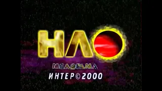 НЛО (Неопознанный Любимый объект) - Лада Дэнс (12.02.2000)