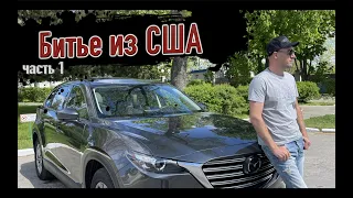 Mazda CX-9 ВТОРАЯ ЖИЗНЬ! Битьё из Америки - часть 1.  Стоит ли связываться?