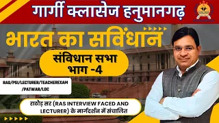 सविधान सभा Part-4 || Swidhan Sabha || Indian Constitution #rathoresir #gargi #constitution