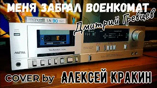 Алексей Кракин - МЕНЯ ЗАБРАЛ ВОЕНКОМАТ