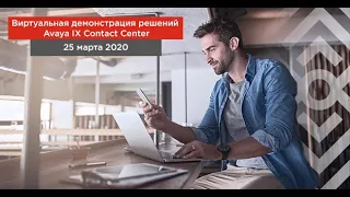 Виртуальный стенд Avaya - CCWF 2020