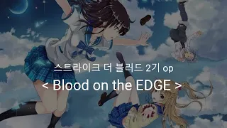 스트라이크 더 블러드 2기 op Full Blood on the EDGE  /  키시다 교단 & THE 아케보시 로켓