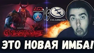 НОВЫЙ ГЕРОЙ GRIMSTROKE! СТРЕЙ КОММЕНТИТ ИГРУ PSG.LGD VS EG.