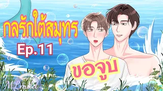 นิยายวาย:กลรักใต้สมุทร/Ep 11 "ขอจูบ"