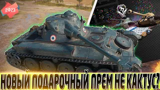 🔴AMX 13 (FL 11) ПЕРВЫЙ ВЗГЛЯД🔴НОВЫЙ ПОДАРОЧНЫЙ ПРЕМ НА ДЕНЬ РОЖДЕНИЯ ИГРЫ🔴ОСТАВИТЬ ИЛИ ПРОДАТЬ🔴 WOT🔴