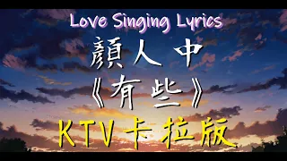 顏人中 《 有些 》【 卡啦 伴奏版 KTV 純音樂 動態歌詞 】