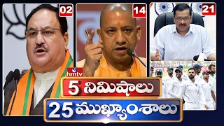 5 Minutes 25 Headlines | Morning News Highlights | 05-01-2022 | hmtv Telugu News