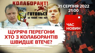 Перегони гауляйтерів: хто швидше втече | 189 день великої війни | Час новин: підсумки – 31.08.2022