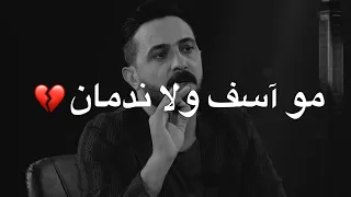 مو آسف ولا ندمان 💔 || الشاعر رائد ابو فتيان - 2020  قصيده تجنن