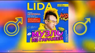 Lida - Музло из гаражей ♂Right Version♂ (gachi mix)